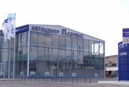 П-сервис П-сервис